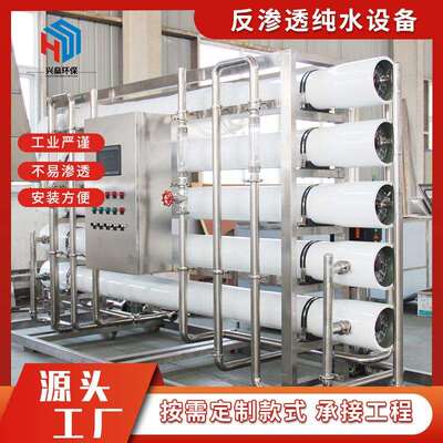兴燊工业纯净水设备1T/H纯水RO反渗透超滤一体设备水处理系统