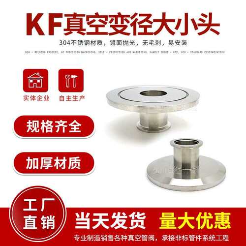 KF卡箍真空大小头KF63 80 100 160大小头KF转KF变径真空转换接头