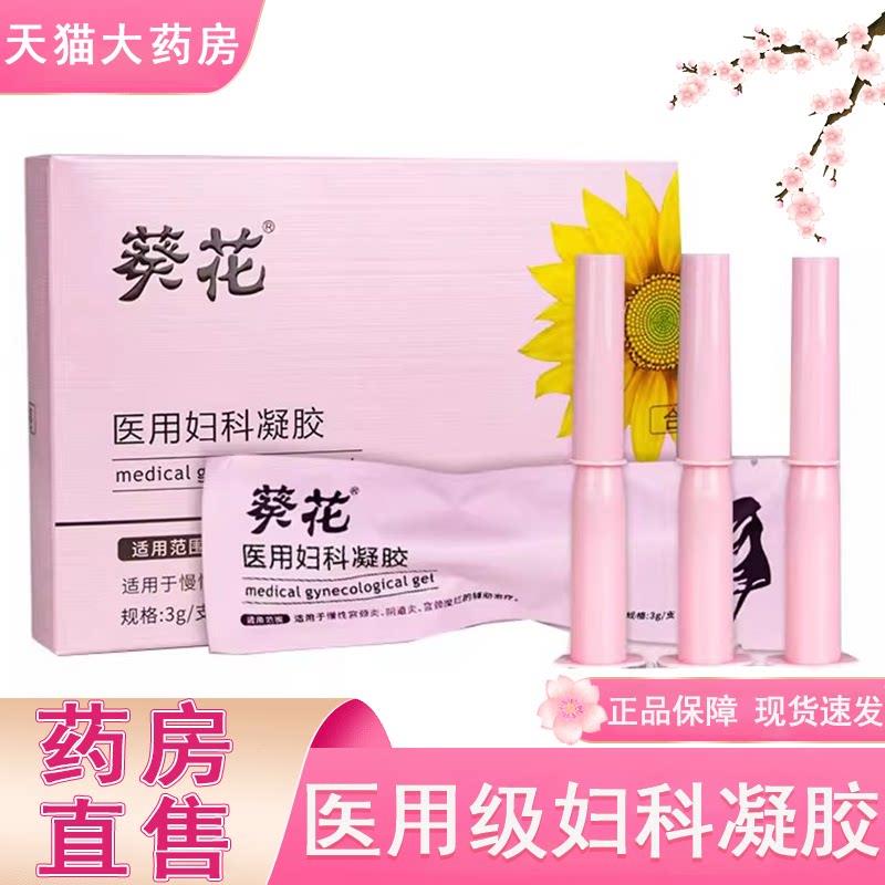 葵花医用妇科凝胶私处白带异常宫颈炎宫颈糜烂正舰品药房旗店7xs