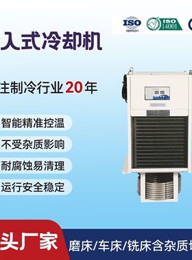 浸入式油冷机蒸发式盘管切削液冷却QG-035JR磨床切削液冷却