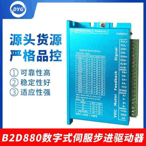 B2D880数字式DSP伺服步进电机驱动器经济型36V交流控制器