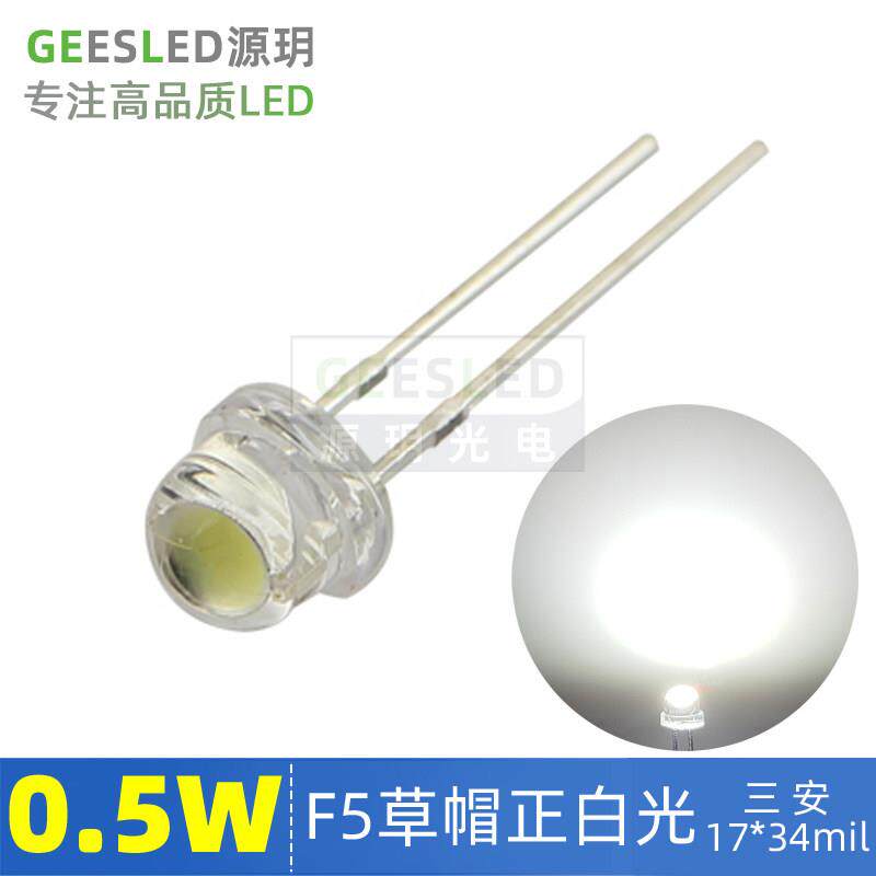 0.5W草帽灯珠5mmled发光二极管超高亮度客厅吊灯3v源0.5瓦4.8毫米