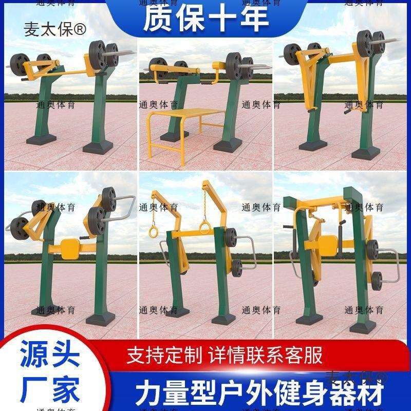 户外运动力量身路径公园小区学校健身器材室外力量身器材麦太保