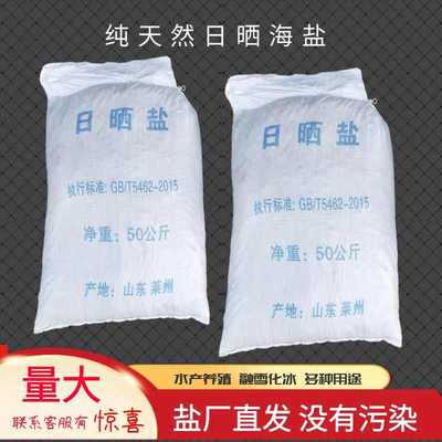 水产养殖专用日晒海盐粗盐鱼塘杀菌消毒大颗粒盐工业盐锅炉软水盐