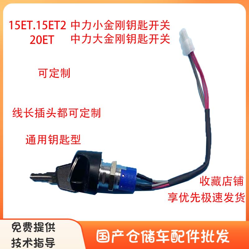中力电动叉车通用型钥匙开关锁头大小金刚加力四孔钥匙开关白插头
