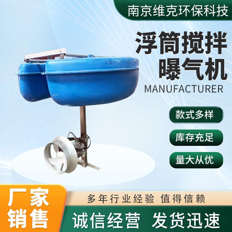 浮筒搅拌曝气机潜水浮筒式曝气机污水处理设备浮筒式搅拌机厂家