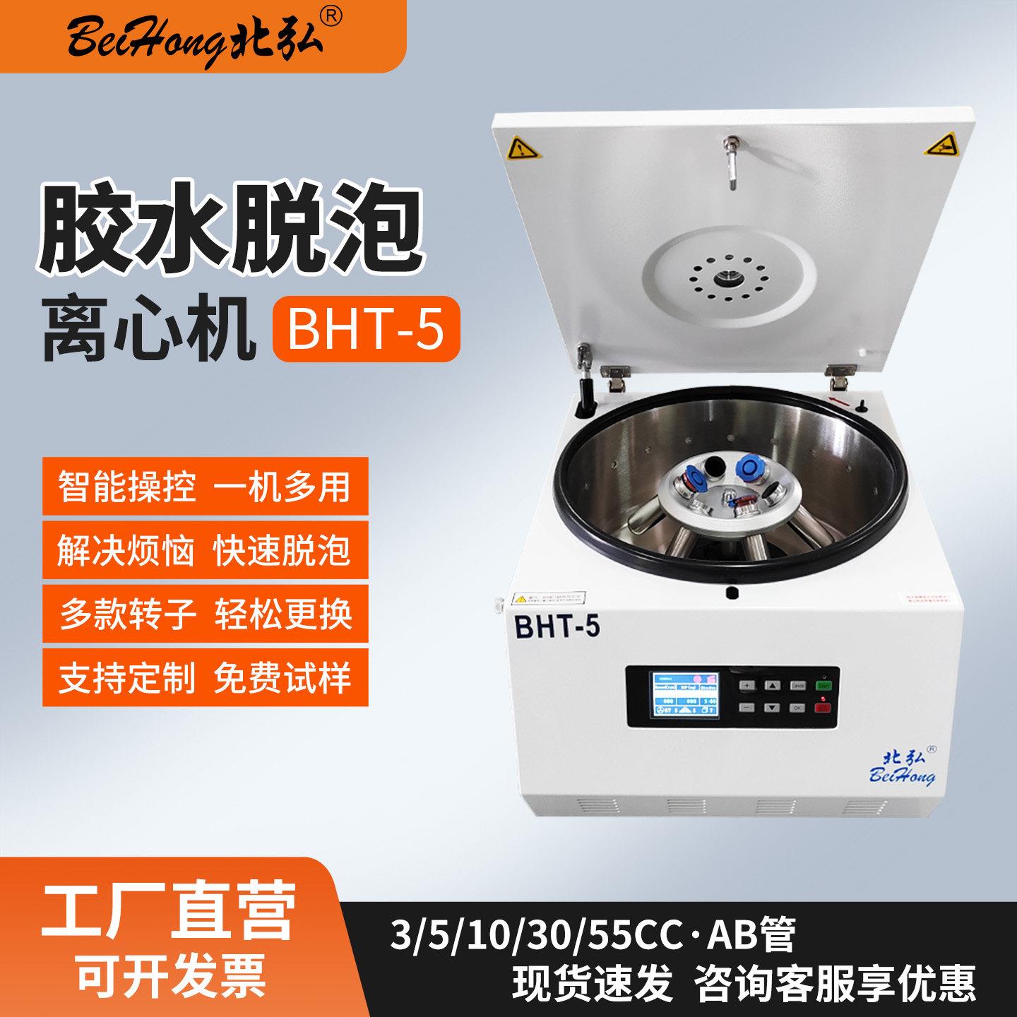 北弘BHT-5胶水脱泡离心机5/10/30/55cc针筒AB管胶水除泡离心脱泡