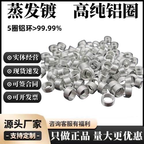 生产高纯铝圈4N99.99圆形扁型5圈铝环蒸发镀膜驼峰钨丝专用镀膜