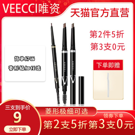 VEECCI/唯资唯姿菱形极细三角水眉笔防水持久不易脱色棕色砍