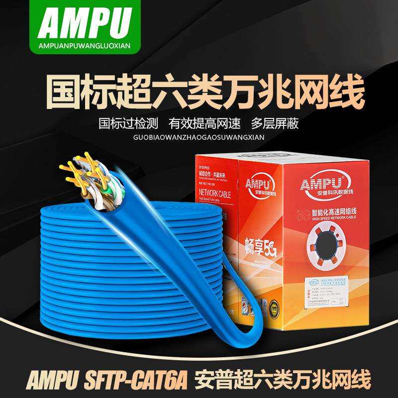 AMPU安普网线千兆国标纯铜超六类双屏蔽高速工程万兆宽带poe监控