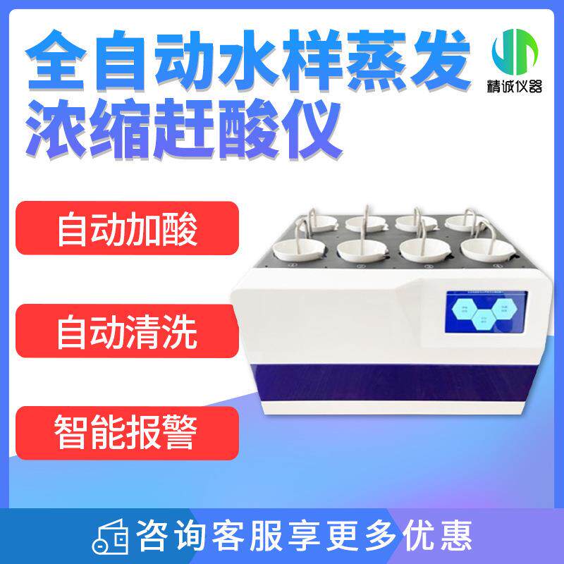 全自动放射性水样蒸发浓缩赶酸仪 α、β水样精准定量浓缩