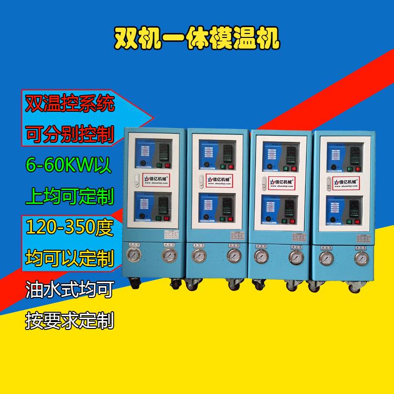 信亿24KW双温模温机_双机一体水温机_夹套夹层加热_