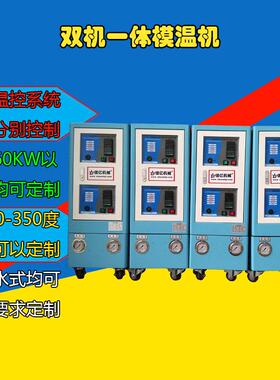 24KW双温模温机_双机一体水温机_夹套夹层加热_厂家