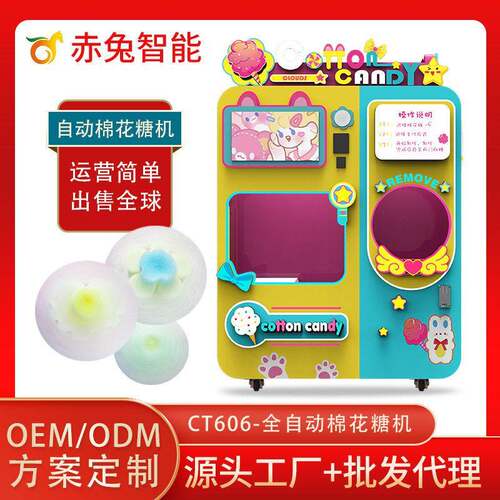 赤兔智能设备大型商用全自动棉花糖售卖机创业优选工厂定制