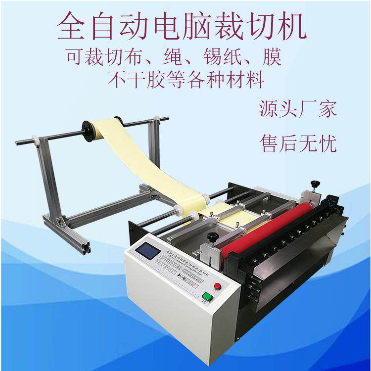 【现货】不干胶纸切断机绝缘纸切断机导电布横切机pvc膜裁切机