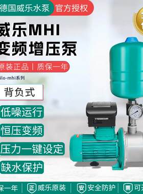 德国威乐增压泵不锈钢MHI404全自动智能变频泵家用管道恒压离心泵