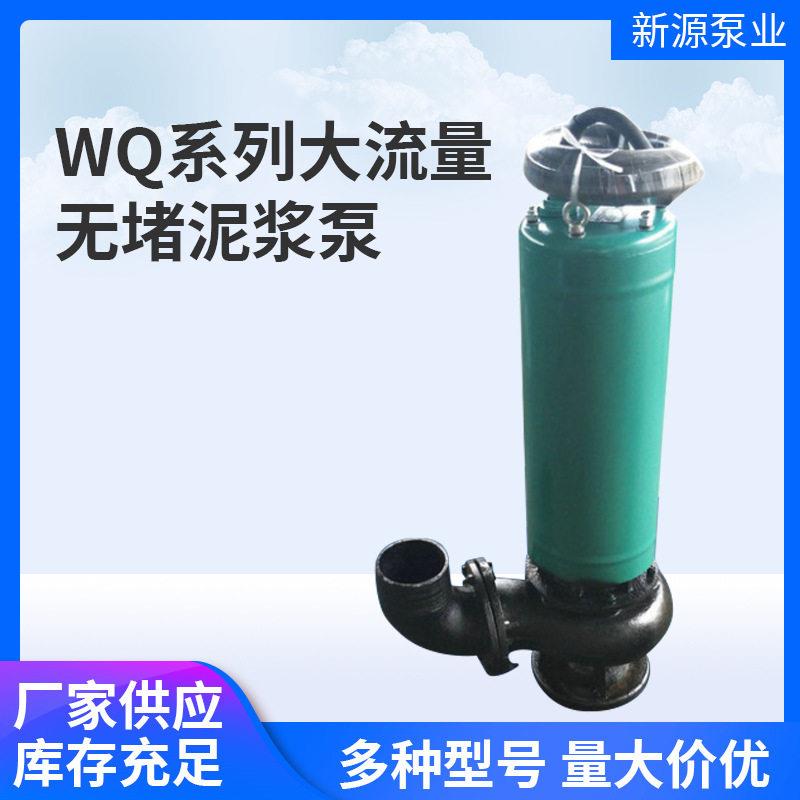 wQ系列大流量无堵泥浆污水泵相潜水电泵抽粪搅匀无堵塞排污泵