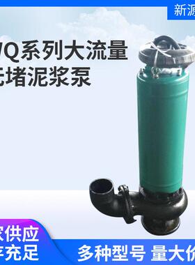 wQ系列大流量无堵泥浆污水泵相潜水电泵抽粪搅匀无堵塞排污泵