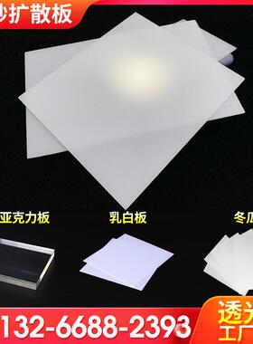 压克力扩散板透光板灯光片灯箱板pc磨砂板LED灯罩乳白色冬瓜白板