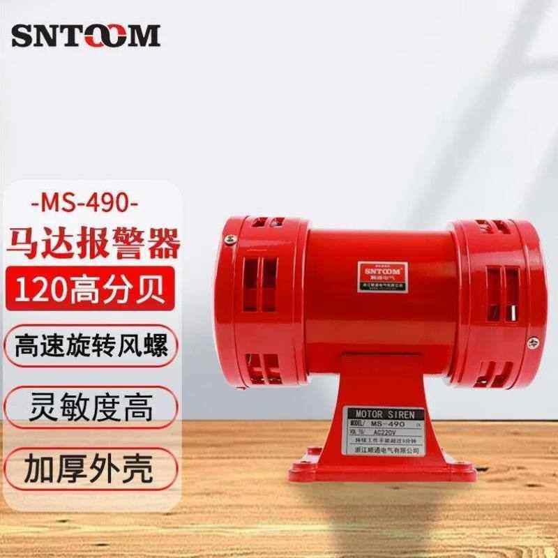 SNTOOM马达报警器MS-490双向电动警报器防空报警报器高分贝报警喇