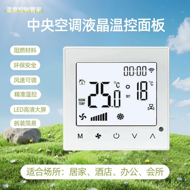 中央空调温控器液晶控制面板触摸屏酒店风机盘管三速开关可调温