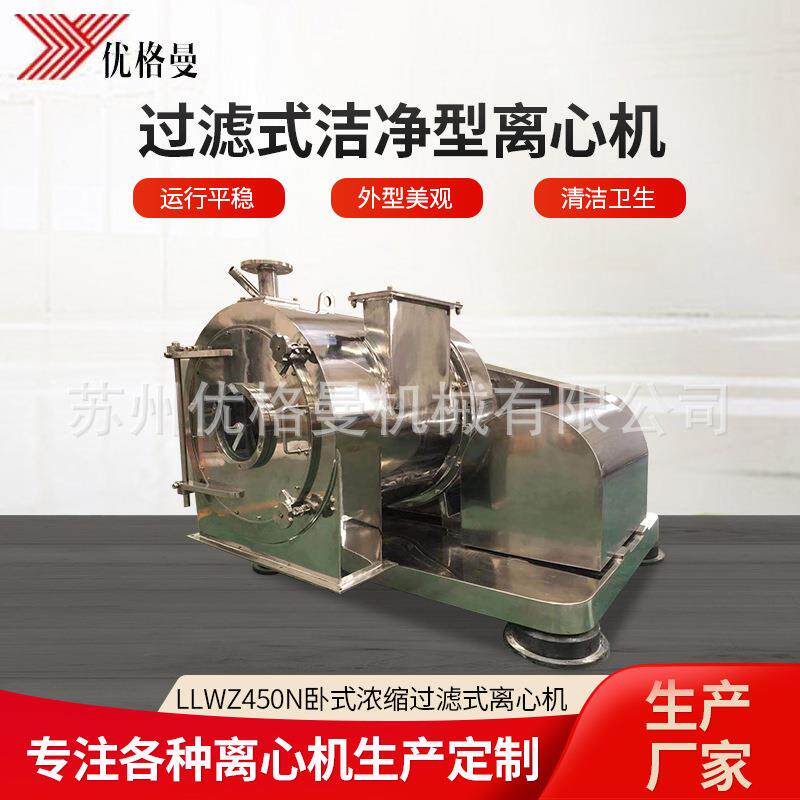 llwz450n卧螺过滤式洁净变频型离心机电动实验室分离设备