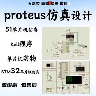 proteus仿真stm32彷真定做实物设计开发51单片机程序PLC程序代做