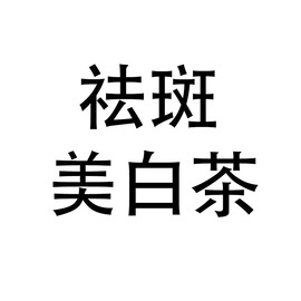 去斑美白祛斑茶内调排毒美容养颜茶淡斑去黄气提亮肤色变白黄褐斑