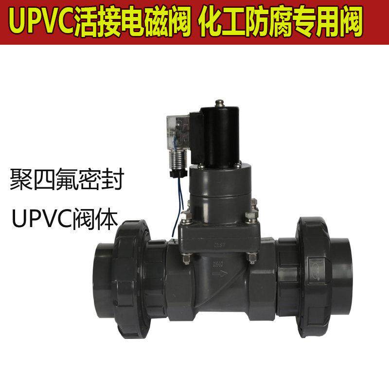 带活接双由令4分PVC电磁阀220V24V6分防腐蚀耐酸碱电磁阀DN15DN20