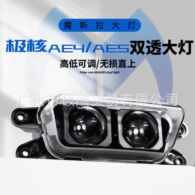 摩斯拉大灯极核AE4/AE4i/AE5/AE5i透镜前大灯85W无损直上
