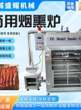 100型红肠加工烟熏炉 三文鱼低温腌制冷熏炉 蒸煮烟熏一体机盛耀