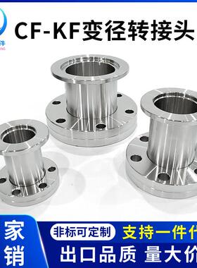 CF转KF变径接头大小头304不锈钢真空配件/真空转换头变径法兰接头