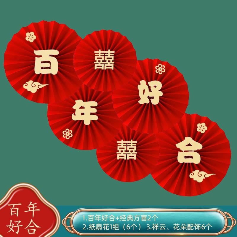 婚庆装饰纸扇花结婚婚房背景布置用品新款中式圆形喜字纸扇花套装