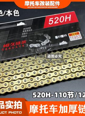 越野摩托车恒久520H加厚加粗金色链条CQR魔术师华洋520加厚链条
