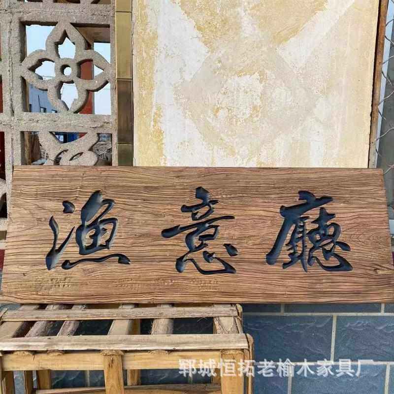 实木招牌复古牌匾老榆木匾额门头雕刻对联门牌老榆木风化木牌匾,基础建材,门牌,淘宝优惠券,粉丝福利购,淘宝优惠卷