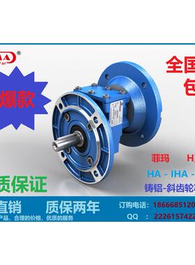 菲玛H系列铸铝-斜齿轮减速机HA-IHA-CHA耐用高效硬齿面减速器