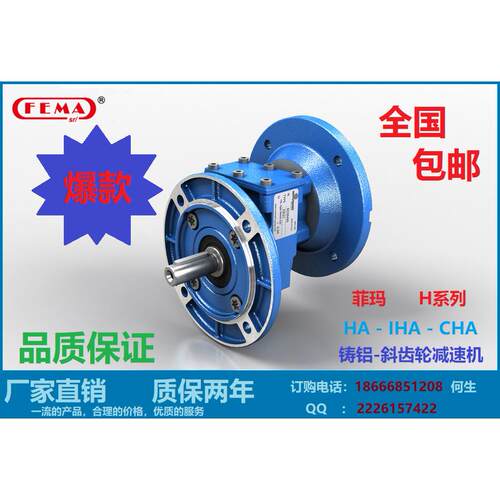 菲玛H系列铸铝-斜齿轮减速机HA-IHA-CHA耐用高效硬齿面减速器