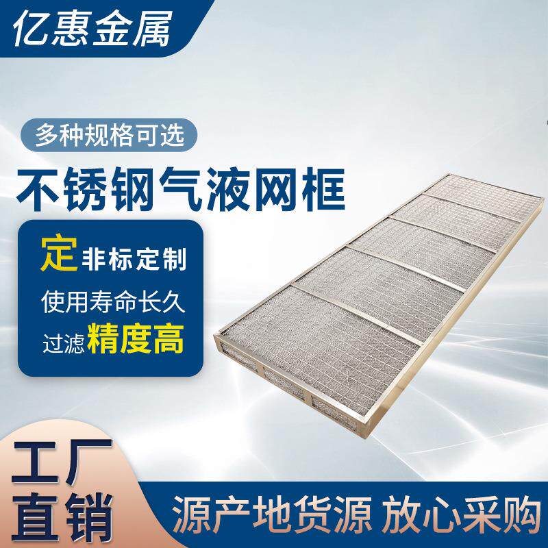 不锈钢气液网框耐高温不锈钢高密度席型网编织网工业器械清洗网框