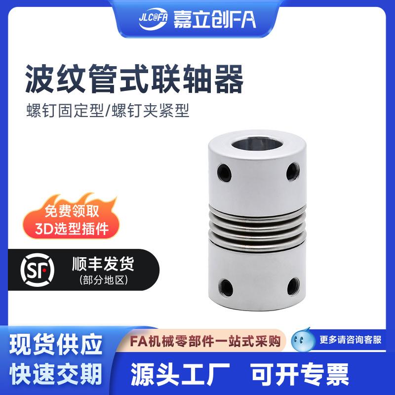 嘉立创FA波纹管式联轴器经济型波纹管式螺钉固定型/螺钉夹紧型