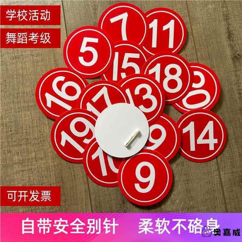 舞蹈考级号码牌数字牌比赛选手活动分组编号带别针模特胸腰牌塑料