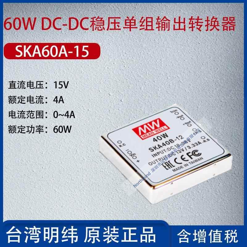 SKA60A-15台湾明纬60WDC-DC稳压单组输出转换器4A功率60W