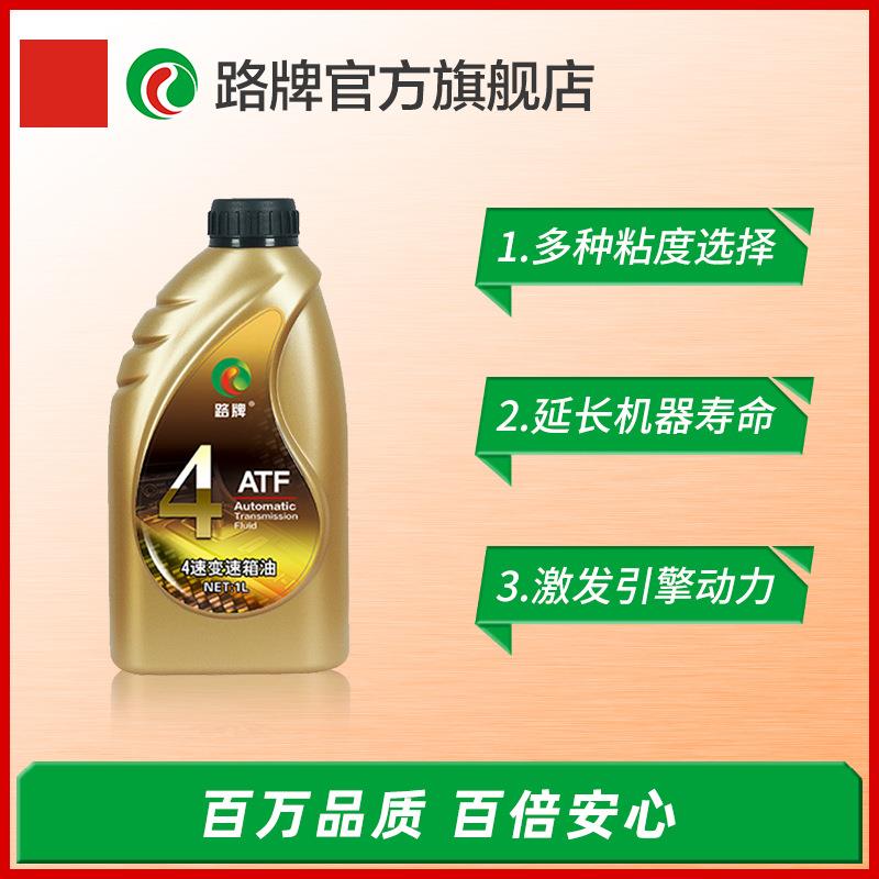 路牌自动变速箱油 合成4速变速箱油 通用型4ATF波箱油传动液