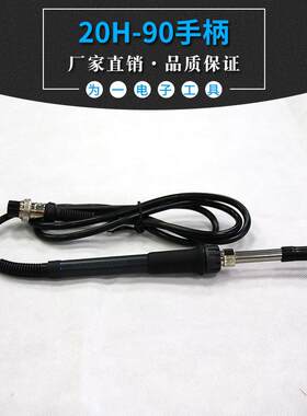 原装QUICK203H数显高频焊台手柄组件20H-90无铅电烙铁203手柄线