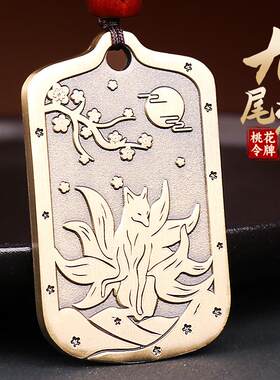 道家黄铜狐狸吊坠转桃花项链运姻缘牌九尾狐钥匙扣挂件吉祥物