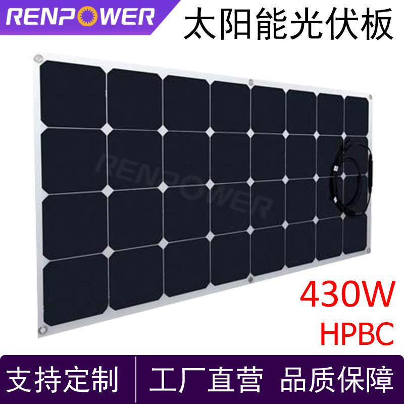 HPBC430W光伏板柔性组件太阳能发电系统家庭用电户外房车露营