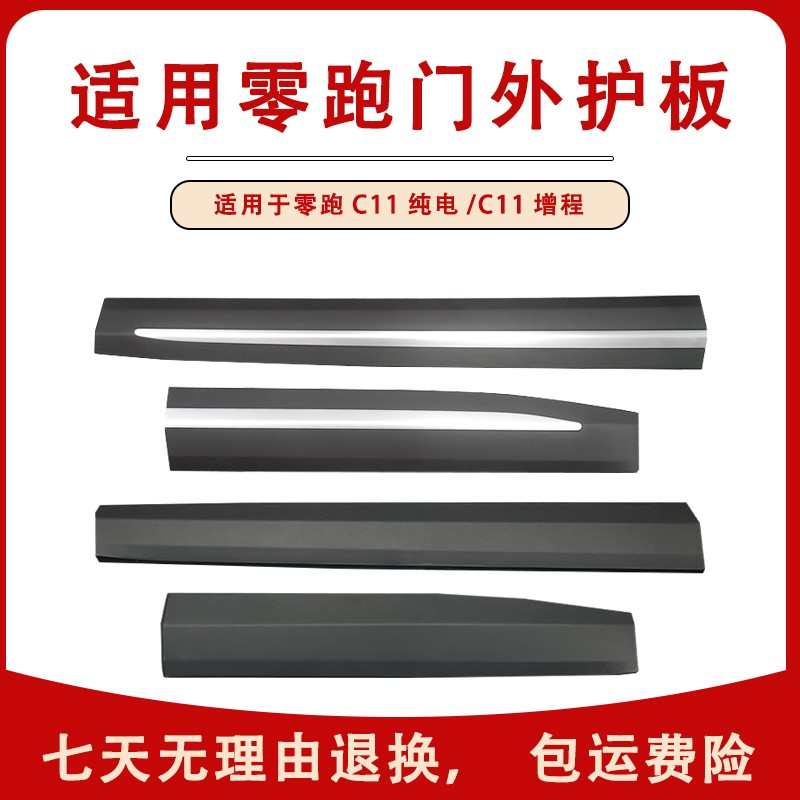 适用零跑C11新能源电动汽车车门外饰板车门防擦条装饰板配件护板