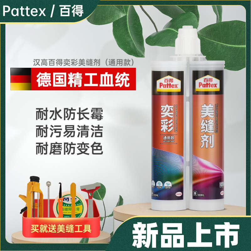 德国汉高百得美缝剂瓷砖地砖专用防水家用瓷砖缝隙填充填缝美缝胶