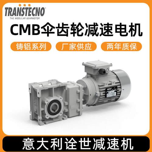 TRANSTECNO诠世速电机铸铝系列CMB圆锥伞齿轮速电机厂家