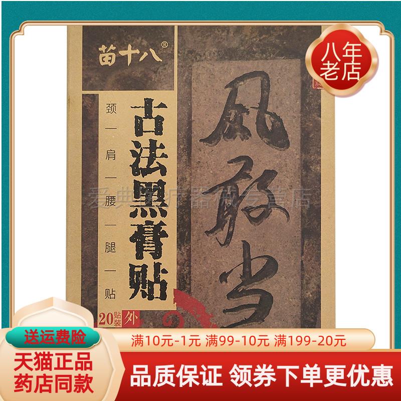 噜噜鼠正品天猫苗十八风敢当古法黑膏贴贴盒苗十八风敢当贴膏天猫