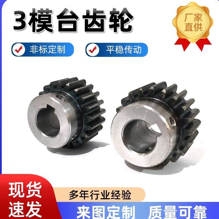 3模齿轮台齿轮带凸台带肩齿轮16齿18 齿20 齿24齿26齿非标